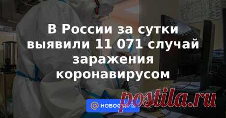 25-2-23-В России за сутки выявили 11 071 случай заражения коронавирусом Число подтвержденных случаев заражения коронавирусом в России возросло за сутки на 11 071, летальных исходов из-за ковида — на 34. Об этом сообщили в субботу журналистам в федеральном оперативном штабе по борьбе с инфекцией.