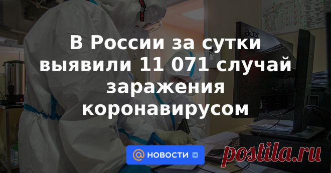 25-2-23-В России за сутки выявили 11 071 случай заражения коронавирусом Число подтвержденных случаев заражения коронавирусом в России возросло за сутки на 11 071, летальных исходов из-за ковида — на 34. Об этом сообщили в субботу журналистам в федеральном оперативном штабе по борьбе с инфекцией.