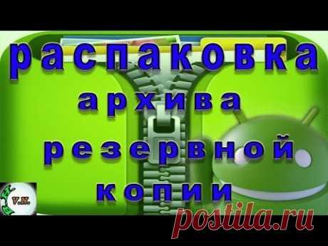Распаковка и извлечение файлов из резервной копии