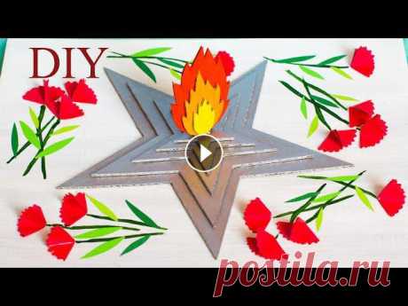 ПОДЕЛКА на 9 МАЯ своими руками Друзья, в преддверии Дня Победы, я сделала поделку на 9 мая своими руками.Материалы:* гофрированный картон* акриловые краски* цветная бумага* ножницы*...