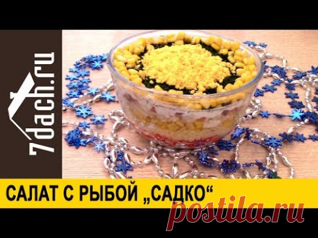 🥗 Салат с рыбой &quot;Садко&quot; для яркого праздничного стола - 7 дач
