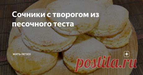 Сочники с творогом из песочного теста