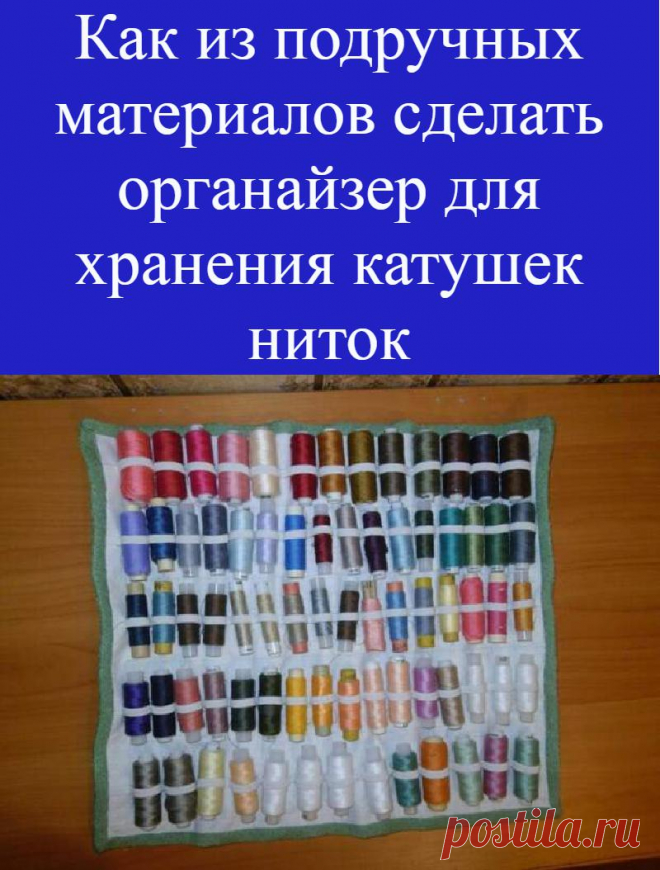 Как из подручных материалов сделать органайзер для хранения катушек ниток