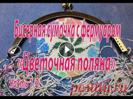 Бисерная сумочка с фермуаром &quot;Цветочная поляна&quot;. Часть 1/2. ▼ ▼ ▼ Ссылки на товары ниже ▼ ▼ ▼ Сумочка из бисера &quot;Цветочная поляна&quot; будет плестись по кругу столбиками английским способом без петли подъ...