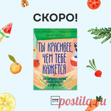 «Ты красивее, чем тебе кажется» — книга для подростков о том, как выработать здоровые пищевые привычки и принять себя Вы задумывались о том, как часто в течение дня мы думаем о еде? Это наша жизненная энергия, источник огромного удовольствия — и она же способна привести нас к стыду и угрызениям совести. Отношения с едой выстраиваются с детства. Важно, чтобы эти отношения были здоровыми, приносили удовольствие и хорошее самочувствие. Эта книга с рекомендациями и упражнениями от ведущих мировых…