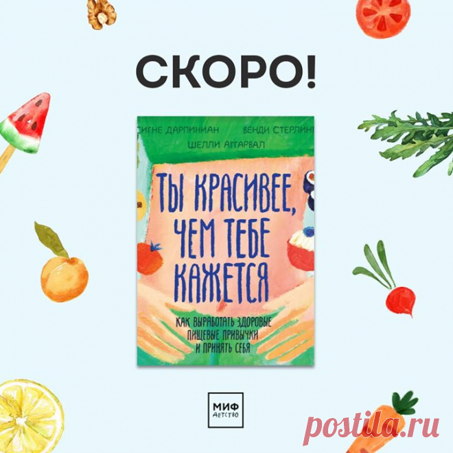 «Ты красивее, чем тебе кажется» — книга для подростков о том, как выработать здоровые пищевые привычки и принять себя Вы задумывались о том, как часто в течение дня мы думаем о еде? Это наша жизненная энергия, источник огромного удовольствия — и она же способна привести нас к стыду и угрызениям совести. Отношения с едой выстраиваются с детства. Важно, чтобы эти отношения были здоровыми, приносили удовольствие и хорошее самочувствие. Эта книга с рекомендациями и упражнениями от ведущих мировых…