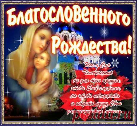 Благословенного Рождества! - С Рождеством поздравления - Открытки с Новым годом 2015