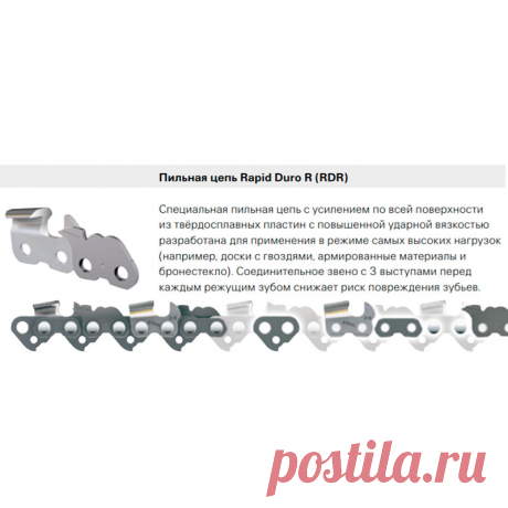 Пильная цепь 36RDR Rapid Duro R 72 зв 3/8 1,6 20&quot; предназначена для аварийно-спасательных работ. Увеличение срока службы достигается за счет покрытия режущих зубьев цепи по всей поверхности покрытием из твердосплавных пластин с повышенной ударной вязкостью. Чтобы увеличить прочность, твердосплавные пластины припаяны по всей поверхности к режущей части зубьев. Перед каждым режущим зубом на противоположной стороне находится соединительное звено с 3 выступами.