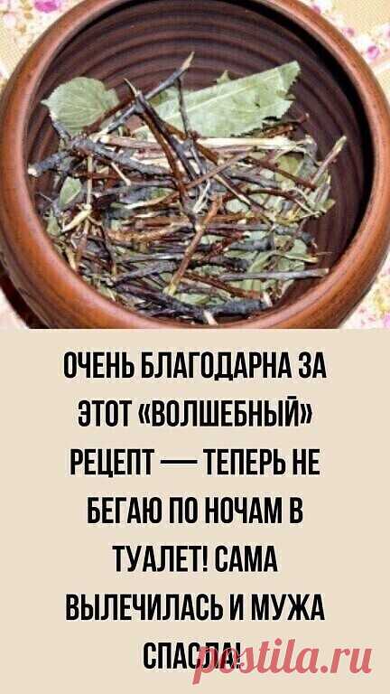 ОЧЕНЬ БЛАГОДАРНА ЗА ЭТОТ «ВОЛШЕБНЫЙ» РЕЦЕПТ — ТЕПЕРЬ НЕ БЕГАЮ ПО НОЧАМ В ТУАЛЕТ! САМА ВЫЛЕЧИЛАСЬ И МУЖА СПАСЛА! 
 Я уже 8 лет страдаю от недержания мочи, и, какие только методы, 
 нормализующие мочеиспускание, ни применяла — ничего не помогало… А ведь это такое мучение по 10 раз за ночь бегать в туалет! И когда прочитала рецепт Зинаиды Петровны, необычайно ему обрадовалась — ведь он такой простой! ВОТ ЭТОТ РЕЦЕПТ: Многие пожилые люди страдают от недержания мочи. Меня и мое...
