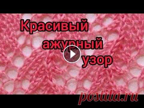 Вязание. Красивый ажурный узор для палантинов, шарфов, снудов и т.д. Мастер-класс.16 сентября 2020 г Всем доброго времени суток! Предлагаю вашему вниманию мастер-класс на очень красивый ажурный узор. Он хорошо подойдёт для палантинов, шарфов, снудов, ...