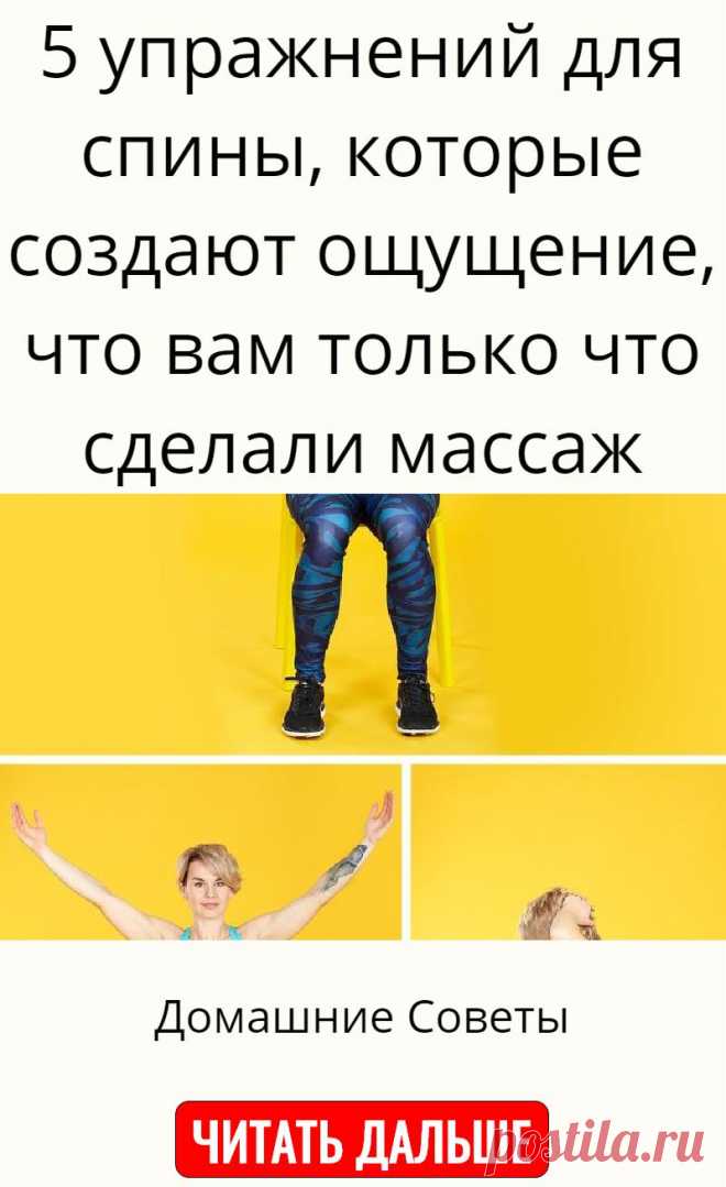 5 упражнений для спины, которые создают ощущение, что вам только что сделали массаж