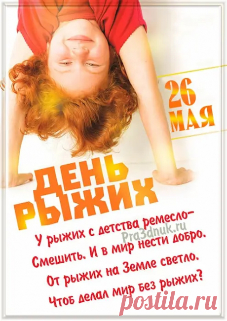 День рыжих пусть станет гордостью для всех, кто имеет этот яркий цвет волос. Пусть жизнь бережет, пусть судьба приносит счастье и дарит любовь.