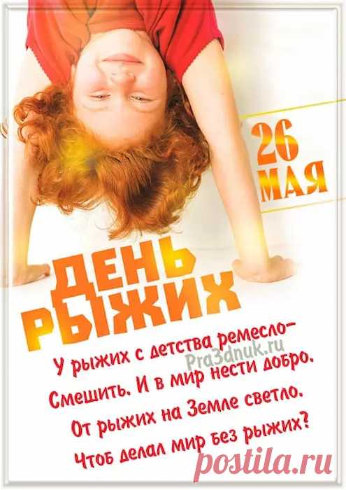 День рыжих пусть станет гордостью для всех, кто имеет этот яркий цвет волос. Пусть жизнь бережет, пусть судьба приносит счастье и дарит любовь.