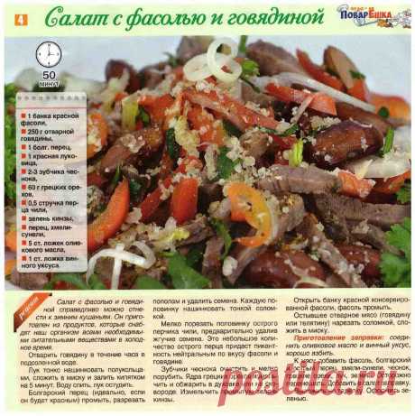 Салат с фасолью и говядиной