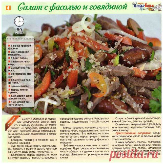 Салат с фасолью и говядиной