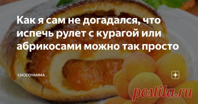 Как я сам не догадался, что испечь рулет с курагой или абрикосами можно так просто Испечь рулет это ведь так просто! Всего-то и нужно, что сделать тонкий упругий бисквит, еще горячим намотать его на скалку, чтобы привык держать форму. Потом ему надо дать остыть в таком свернутом состоянии, после чего аккуратно развернуть и закатать обратно, но уже с фруктовой, шоколадной или кремовой начинкой. Просто, понятно, без затей