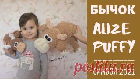 БЫЧОК из Alize Puffy СВОИМИ РУКАМИ | Мастер-класс Бесплатные мастер-классы - https://www.youtube.com/watch?v=erI1mEThIZE&list=PL5jUXPBErSN6qrwnC96WB829Bc_gkUbis Как аккуратно соединить нить - https://youtu.b...