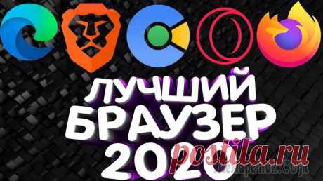 Выбор браузера на 2020 год: какие из них наиболее быстрый, удобны и надежны