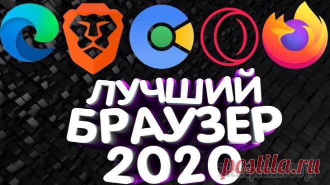 Выбор браузера на 2020 год: какие из них наиболее быстрый, удобны и надежны Со слов автора. Особенно, эта статья может быть полезна для тех пользователей, кому ежедневно приходится по нескольку часов работать в интернете. Простой пример: если вы каждый день тратите хотя бы по...