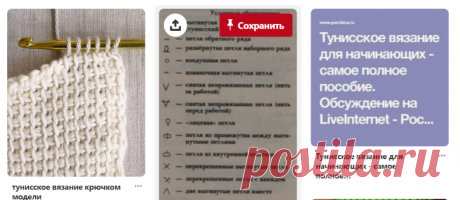 Тунисское вязание