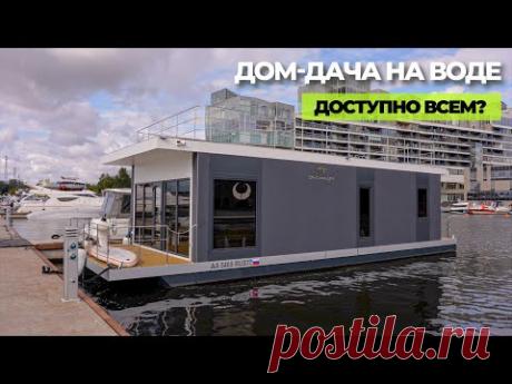 Дом на воде по цене однушки в Москве! // FORUMHOUSE