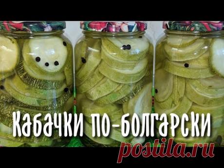 Маринованные кабачки по-болгарски на зиму без стерилизации.