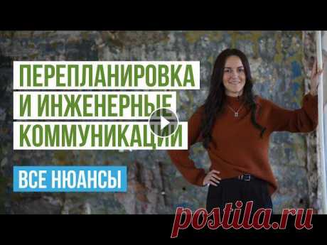 Перепланировка и инженерные коммуникации в квартире. Водоснабжение, отопление и канализация Перепланировка и инженерные коммуникации в квартире. Водоснабжение, отопление и канализация В этом видео отвечаем на вопросы об инженерных коммуникаци...