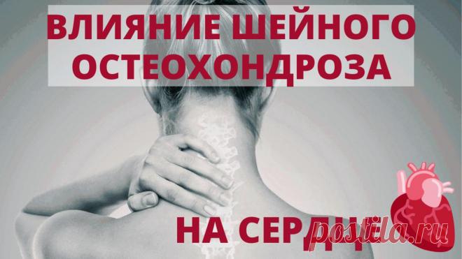 Влияние шейного остеохондроза на сердце
Как влияет шейный остеохондроз на сердце? Представьте головной мозг. Это орган, который, очень любит кислород. Сосудистый центр мозга, регулирующий деятельность сердца, питается из позвоночных артерий, которые отходят из аорты через брахиоцефальный ствол путем сложных ответвлений. Проходят они сквозь отверстия поперечных отростков позвонков и заходят в...
Читай дальше на сайте. Жми подробнее ➡