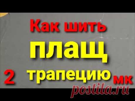 Как ШИТЬ ТРИКОТАЖНЫЙ ПЛАЩ трапецию с капюшоном, пелериной и карманами в шве. МК