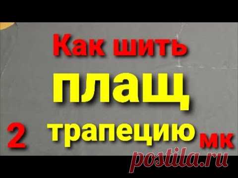 Как ШИТЬ ТРИКОТАЖНЫЙ ПЛАЩ трапецию с капюшоном, пелериной и карманами в шве. МК