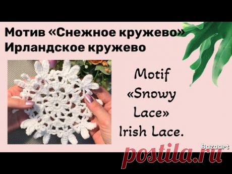 Motif «Snowy Lace» Irish Lace.// Мотив «Снежное кружево» Ирландское кружево.