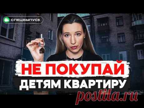 НЕ ПОКУПАЙ своему ребенку КВАРТИРУ! Зачем помогать детям с жильем? ЗА и ПРОТИВ