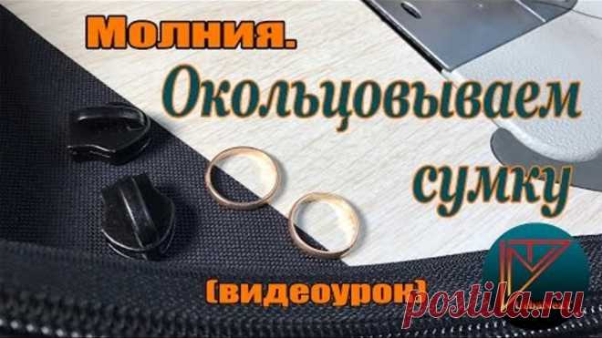 Молния. Окольцовываем сумку (видеоурок)