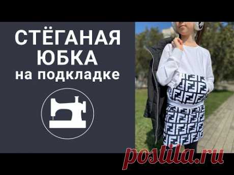Стеганая юбка на подкладке.