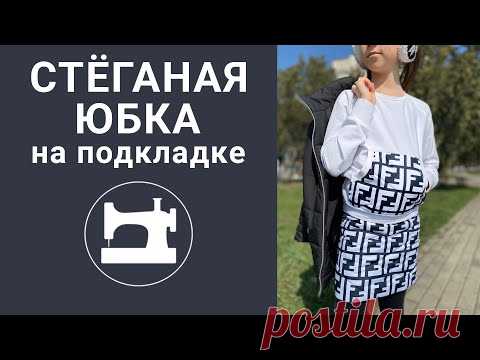 Стеганая юбка на подкладке.