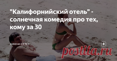 "Калифорнийский отель" - солнечная комедия про тех, кому за 30 А хотите чисто американскую комедию, которая, как ни странно, вышла совершенно неплохой. Называется она "Калифорнийский отель". Фильм снят в 1978 году.
В фильме можно увидеть таких известных актеров, как Майл Кейн, Джейн Фонда, Мэгги Смит и других.
Фильм состоит из четырех новелл (хотя странновато, что в конце 70-х годов вдруг использовали такой прием, популярный в 60-х). Все события происходят в