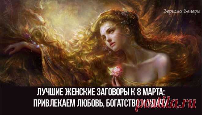 Лучшие женские заговоры к 8 марта