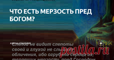 ЧТО ЕСТЬ МЕРЗОСТЬ ПРЕД БОГОМ? Все грехи мерзостны пред Богом, но мерзостней всех - гордость сердца. Святой Антоний Великий