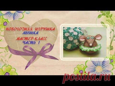 Мышка крючком. Новогодняя игрушка на ёлку. Мастер-класс. Часть 1