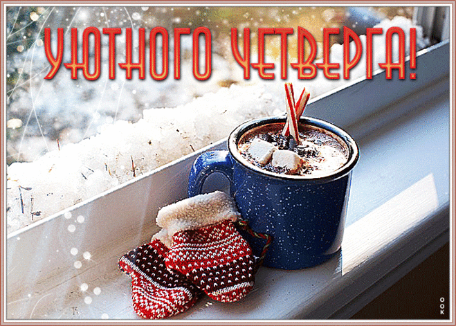 С четвергом! Пусть этот день станет радостным, успешным, светлым, ярким, запоминающимся.