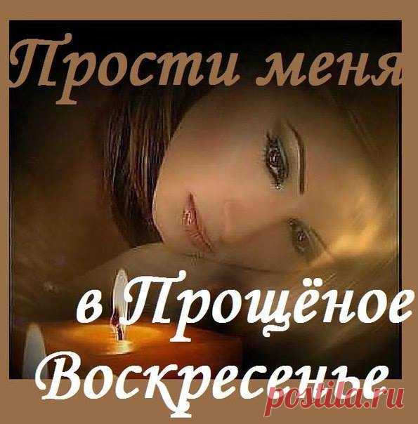 Прошу прощения у тех,
Кого обидела случайно,
Я не со зла, но это грех,
Грешны мы все неизначально.
…Прошу прощения у тех,
…Кого я в душу не впустила,
…То может быть совсем не грех,
…Но не смогла и дверь закрыла.
Прошу прощения у тех,
Кого не поняла, забыла,
Я, как и многие из нас,
Кого-то просто отпустила.
…Прошу прощения у тех,
…Кого я разочаровала,
…Наверно, просто не смогла
…И многого не понимала.
Прошу прощения у всех,
Обиды не храню, не мстила,
Прошу: Простите Вы меня!