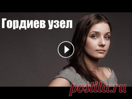 Смотрим жизненный сериал, мелодрама, Гордиев узел В приморском городе живут три девушки: Лика Гордеева - первая красавица города, Настя Маркова - гордость школы и золотая медалистка, и Женька Полищук ...