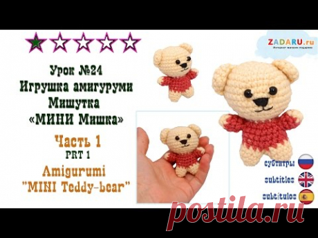 Урок 24. Часть 1. Игрушка амигуруми Медвежонок "Мини Мишка". Мастер класс. | Amigurumi bear