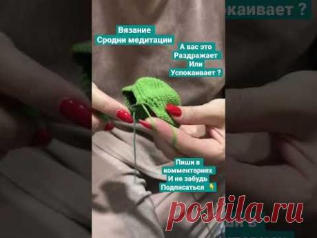 Вязальная медитация !