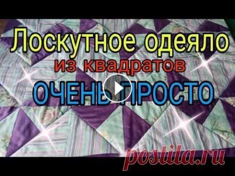 Всем привет! В этом видео показываю, как очень просто и быстро сшить лоскутное одеяло. Шила из квадратов - узор, несмотря на всю простоту пошива, полу...