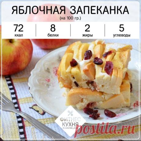 Творожная запеканка с яблоком 

Ингредиенты: 

Обезжиренный творог — 250 г 
Яйца — 2 шт. 
Кефир — 3 ст. л. 
Яблоко — 300 г 

Приготовление: 

1. Для начала необходимо творог пропустить через мясорубку или взбить в блендере. Добавить в него кефир и перемешать. 
2. Яйца тоже нужно взбить и вылить в творожную массу. Яблоки нужно очистить от кожуры и сердцевины, порезать на мелкие кусочки. 
3. Добавить их к творогу. Готовую массу нужно выложить в форму, предварительно немного ...