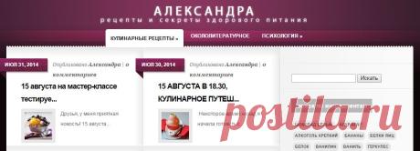 КУЛИНАРНЫЕ РЕЦЕПТЫ | АЛЕКСАНДРА: рецепты и секреты здорового питания