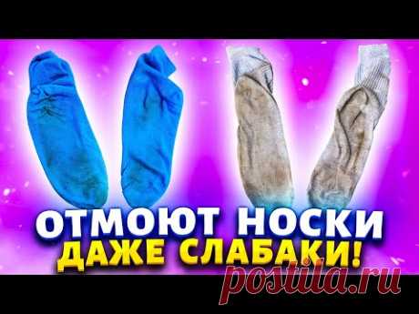 Даже сильно грязные носки, без труда станут чистыми. Легкий способ вернуть белизну и цвет вещам.