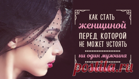 Как стать женщиной, перед которой не может устоять ни один мужчина
Содержание 1. Оставайся верной себе 2. Показывай интерес, но заставляй его стараться...
Читай дальше на сайте. Жми подробнее ➡