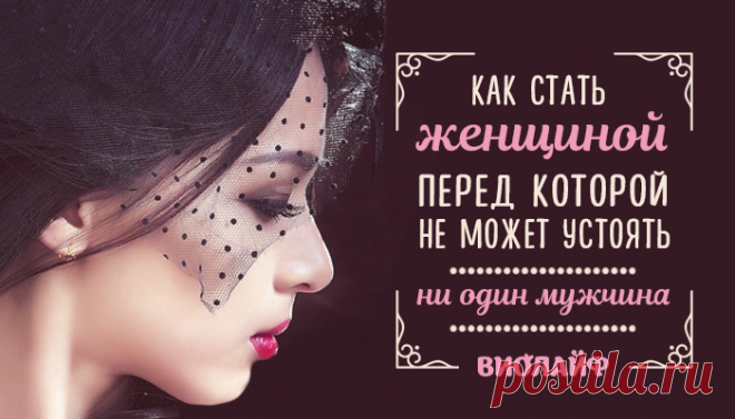 Как стать женщиной, перед которой не может устоять ни один мужчина
Содержание 1. Оставайся верной себе 2. Показывай интерес, но заставляй его стараться...
Читай дальше на сайте. Жми подробнее ➡